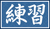 Renshuu